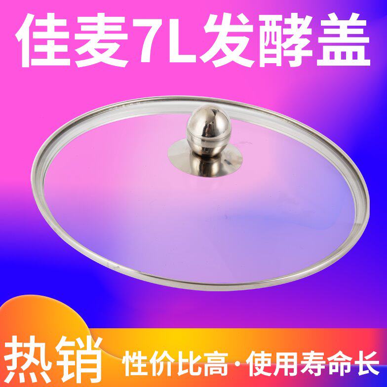 佳麦 海氏M6厨师机醒发盖 发酵保温盖 钢化玻璃保鲜盖配件图片