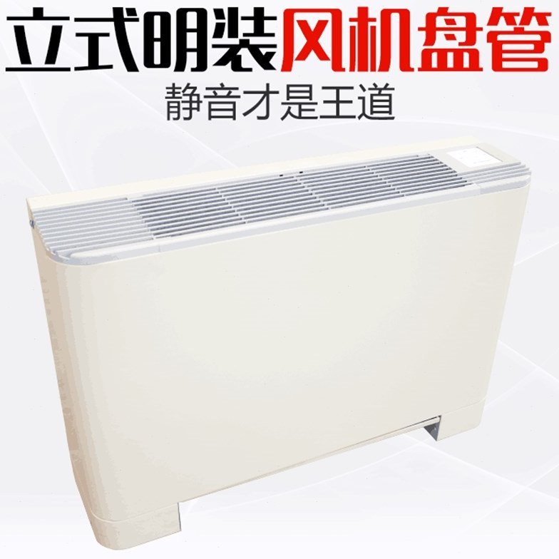 立式明装风机盘管冷暖水空调暖气壁挂炉煤改电改气空气能中央空调
