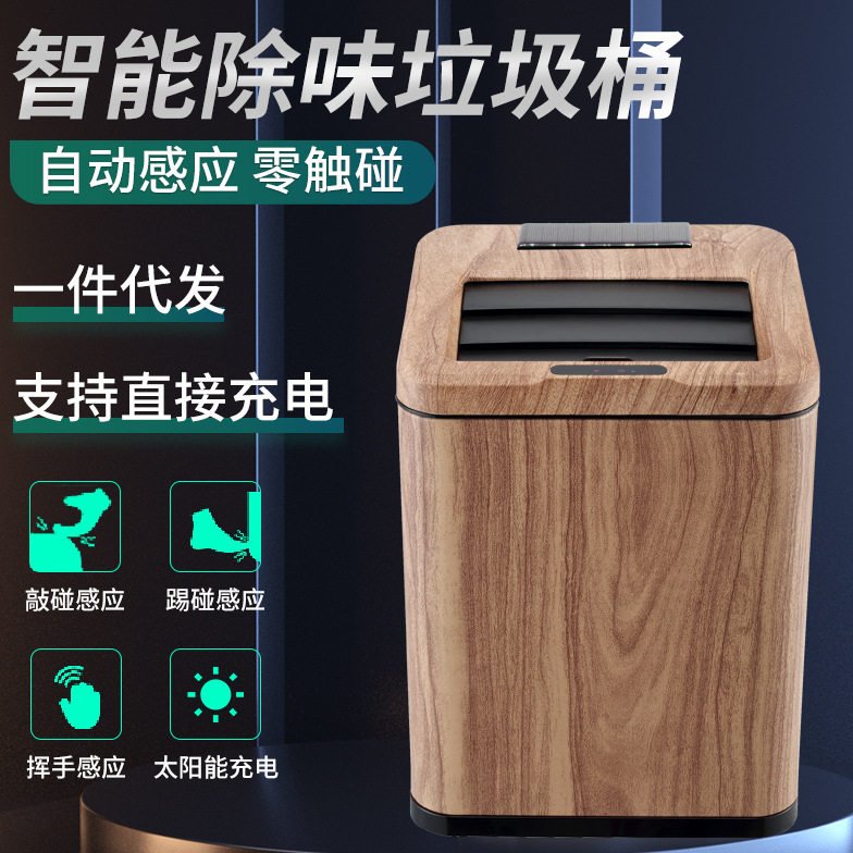 仿木纹太阳能垃圾桶 方形智能感应收纳桶 客厅卧室家用分类垃圾桶