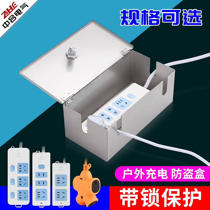 插线板收纳盒排插座防水保护箱y不锈钢室外电动车充电器带锁防盗