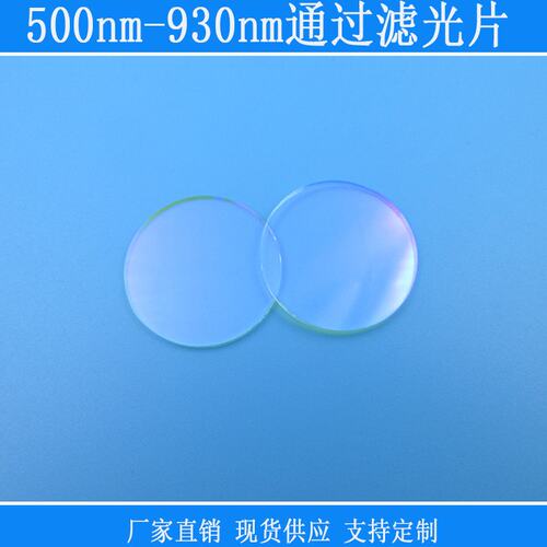 500nm-930nm通过滤光片长波通滤片红外滤镜玻璃圆形通光片可定制