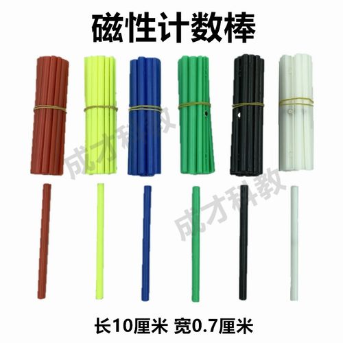 磁性小棒教师用数学算术教具数字棒计数器小学生数数棒算数一年级