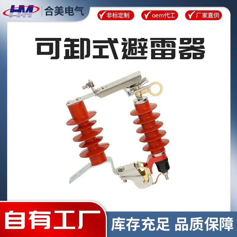 可卸式避雷器HY5WS-17-50DL-TB
