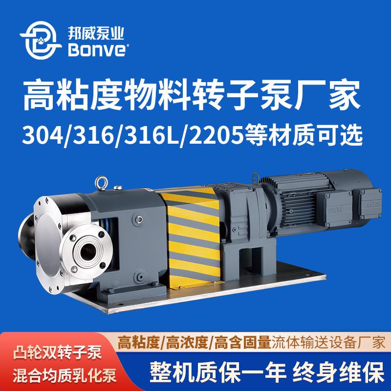 宁波邦威直供高品质凸轮不锈钢双转子泵施胶上料转子泵厂家