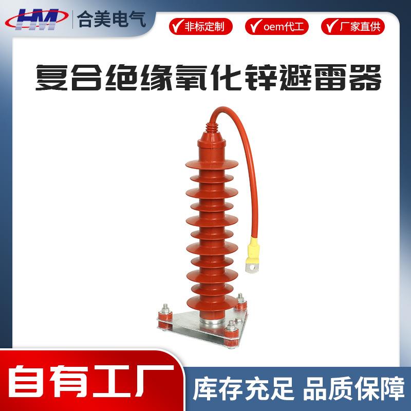 HY5wz-51-134QHY5ws系列高压氧化锌避雷器复合金属氧化锌避雷器