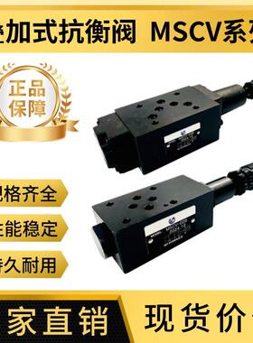 液压叠加平衡阀顺序抗衡阀MSCV-02030406B02BMSCV-03B-2