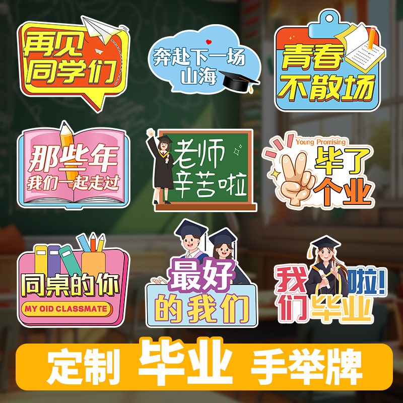 幼儿园高中大学毕业典礼手举牌kt板快乐我们毕业了拍W照道具装饰