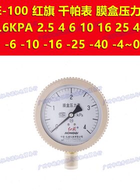 60 .4 161025红旗千帕 10-Ya06E  盒表10 1640k-0 2.5 p压力表膜0