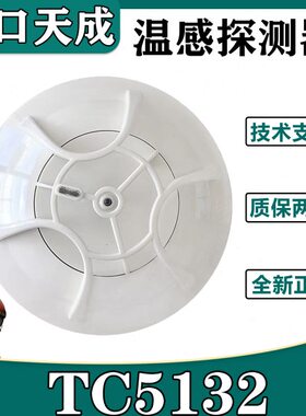 营口天成JTW-ZOM-TC5132感温火灾探测器编码型替代TC5122天成温感