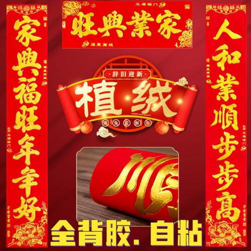 植绒全背胶对联2024龙年新款春联高档农村大门装饰布置自粘烫金字