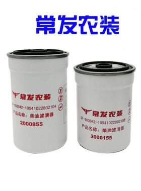 达菲特常发农装柴油滤清器2000155过滤器1000155燃油滤芯2000855