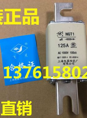 飞灵牌 熔断器 NGT1-1000V 125A 上海电器陶瓷厂有限公司