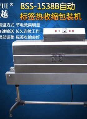 佐越BSS-1538B自动标签热收缩包装机 瓶身收标机标签收缩机缩标机