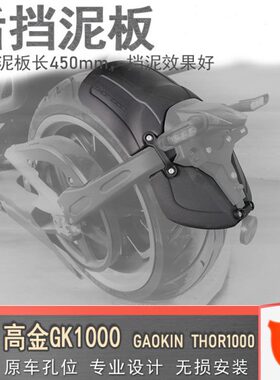 适用高金1000后挡泥板加长加宽挡泥瓦THOR1000无损改装挡水皮水盾