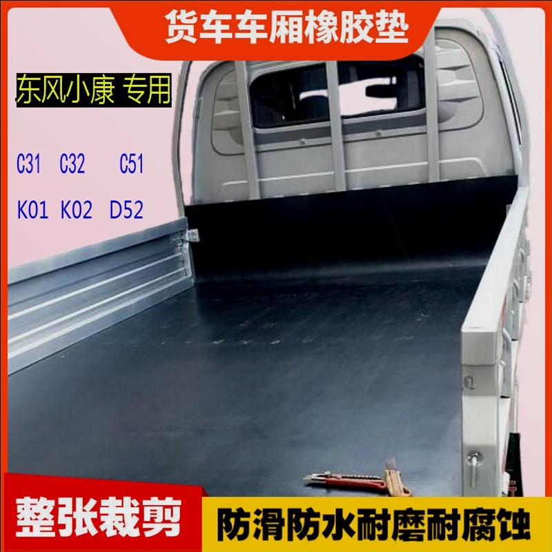 东风小康小货车厢垫板橡胶垫子加厚防滑C31C32C51K01K02DZ52专用