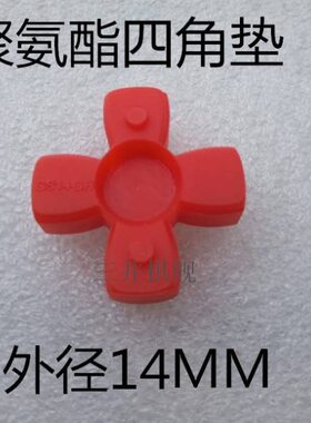S块 性体  外径四角MM四角G 7垫减震垫角胶十字14轮胶 弹4缓冲
