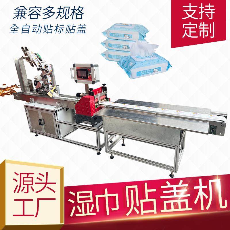 湿巾贴盖机湿纸巾塑料盖粘贴机器全自动贴标打胶可纠偏非标定制