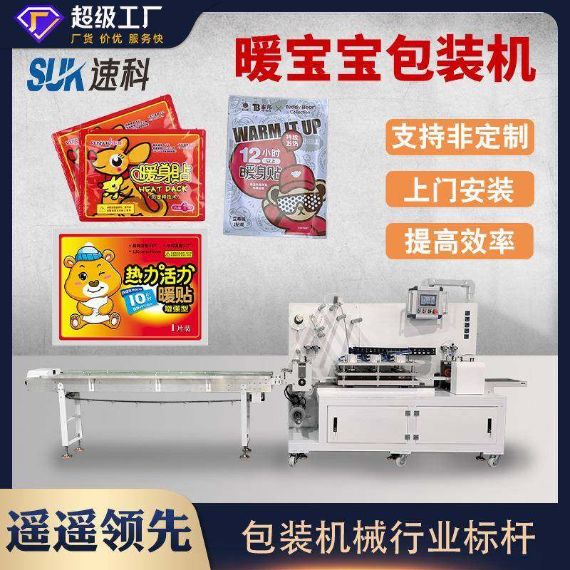 全自动暖宝宝包装机暖身贴足贴药膏贴冷敷贴全塑封四边封包装机