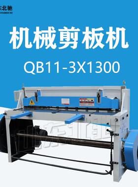 QB11-3x1300机械剪板机3个厚1.3米裁板机剪铁板钢板剪板机开平线