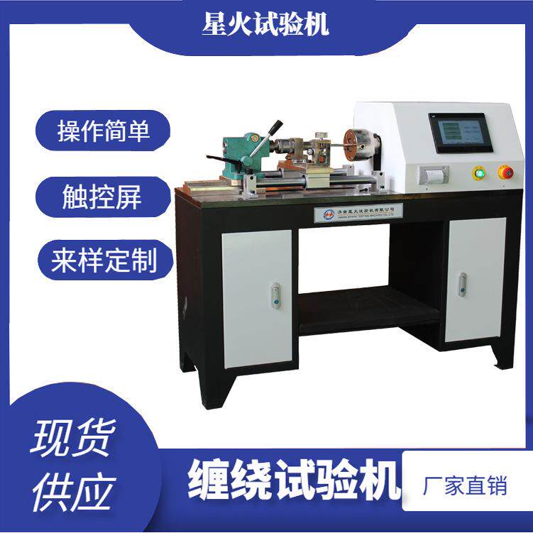 金属线材缠绕试验机3mm铜杆铁丝缠绕扭力测试机卷绕圈数促销