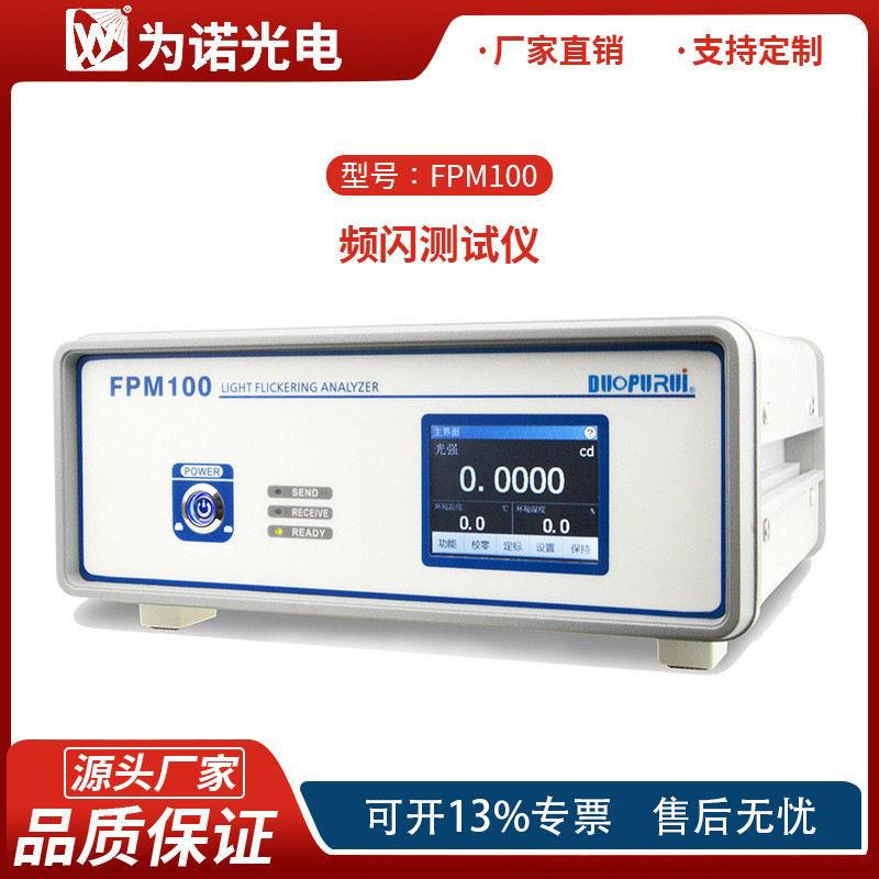 FPM100光源频闪测试仪LED闪烁测试仪闪烁指数频闪光通量照度测试