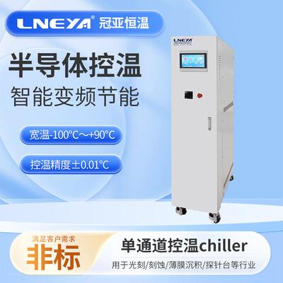 冠亚Chiller半导体测试设备宽温域高效换热系统冷热一体试验机