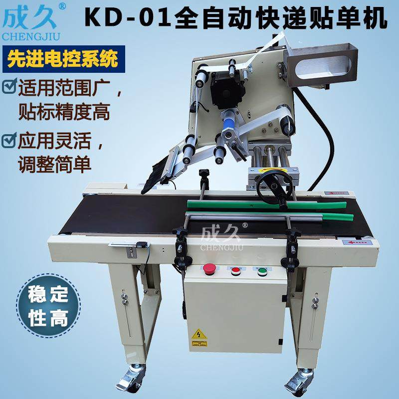 KD01全自动快递平面单贴标机小纸箱盒礼品信封快递全自动贴单机