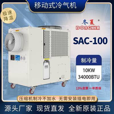 工业冷风机大功率移动SAC-100商用空调冷气机制冷机网吧降温