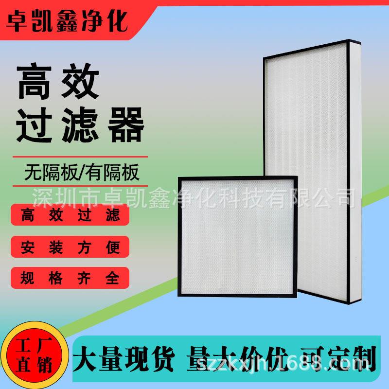 深圳现货效过滤器空气净化器洁净室H13/H14无隔板玻璃纤维过滤