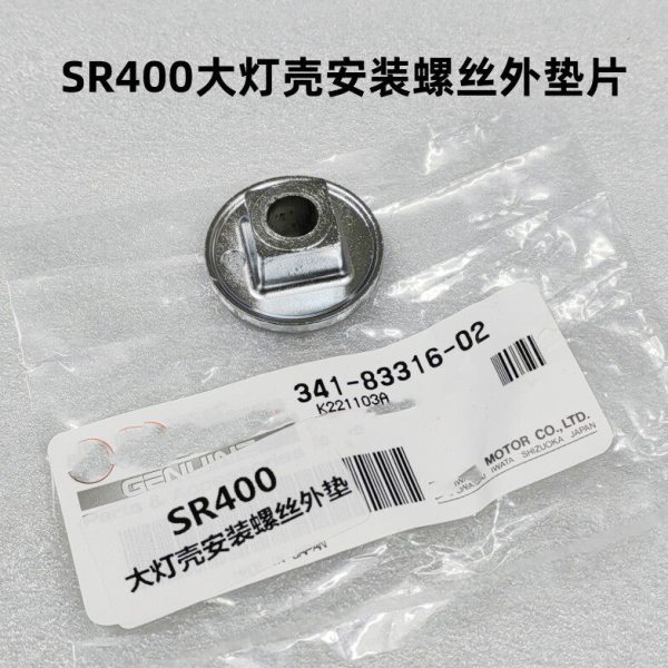 SR400大灯壳安装螺丝外垫片