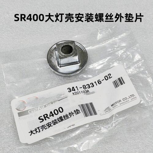SR400大灯壳安装螺丝外垫片