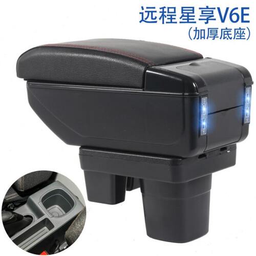 远程星享V6E专用扶手箱汽车中央通道多功能手扶箱储物置物盒配件