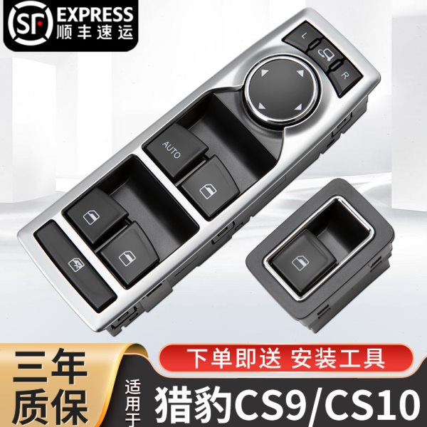 适配猎豹CS10玻璃升降器开关原厂原装猎豹cs9主驾车窗按键钮总成