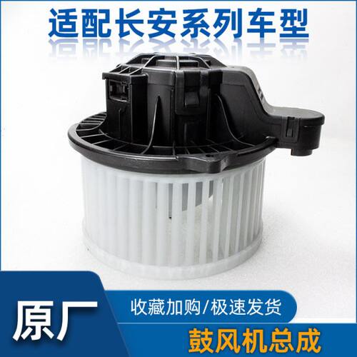 适配长安逸动cs55锐程悦翔v5v7 cs35 plus空调鼓风机暖风电机原厂
