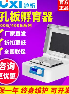 【沪析】HW-200/400TG微孔板恒温振荡器孵育器96孔酶标板加热混匀