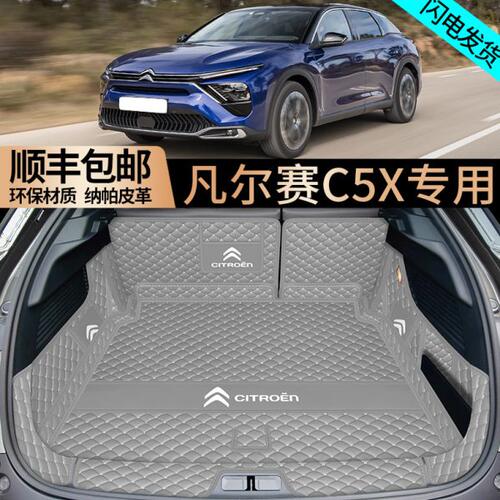 24款雪铁龙凡尔赛C5X全包围后备箱垫汽车改装尾箱垫配件内饰用品
