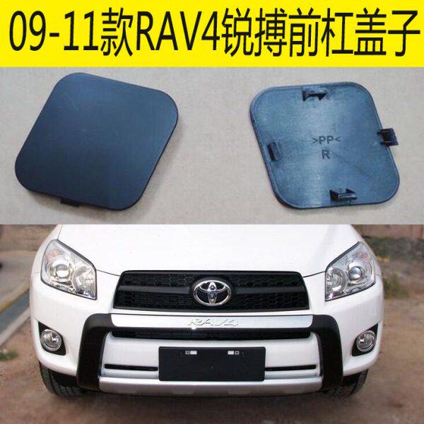 09-11款RAV4锐搏软胶保险杠前杠盖子拖车孔盖板牵引盖 前护杠堵头