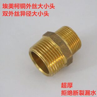 埃美柯684黄铜异径外丝接头变径大小头DN32xDN40各种规格专卖店