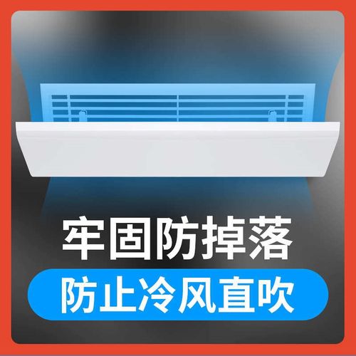 空调挡风板遮风板风管机冷气D出风口挡板防直吹格栅通用导