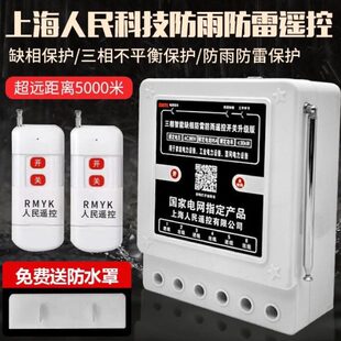 二相 三相遥控开关浇地抽水灌溉380V水泵电机远程控制缺相保护器