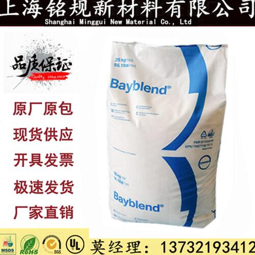 PC/ABS 德国科思创（拜耳） T45 PG 可电镀 汽车仪表盘村料阻燃V0