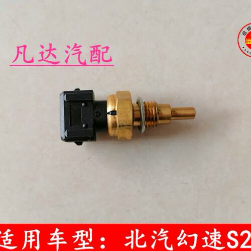 适配北汽幻速S2/S3/H2/H2E/H3/H3F/S3L水温传感器水温感应塞配件