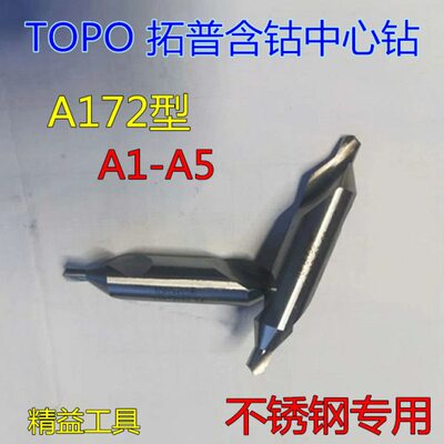 TOPO拓普含钴中心钻 不锈钢专用 A型 172 x 1 1.5 2 2.5 3 4 5