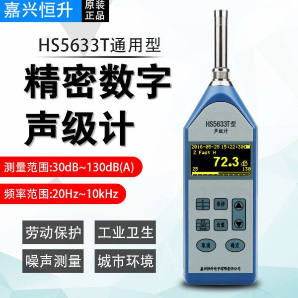嘉兴恒升精密数字声级计工业噪声检测噪音仪原装现货定制HS5633T