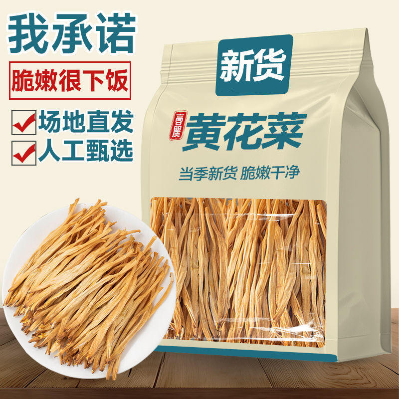 黄花菜干货特级无硫熏农家自制金针菜日晒干菜煲汤炒菜食材