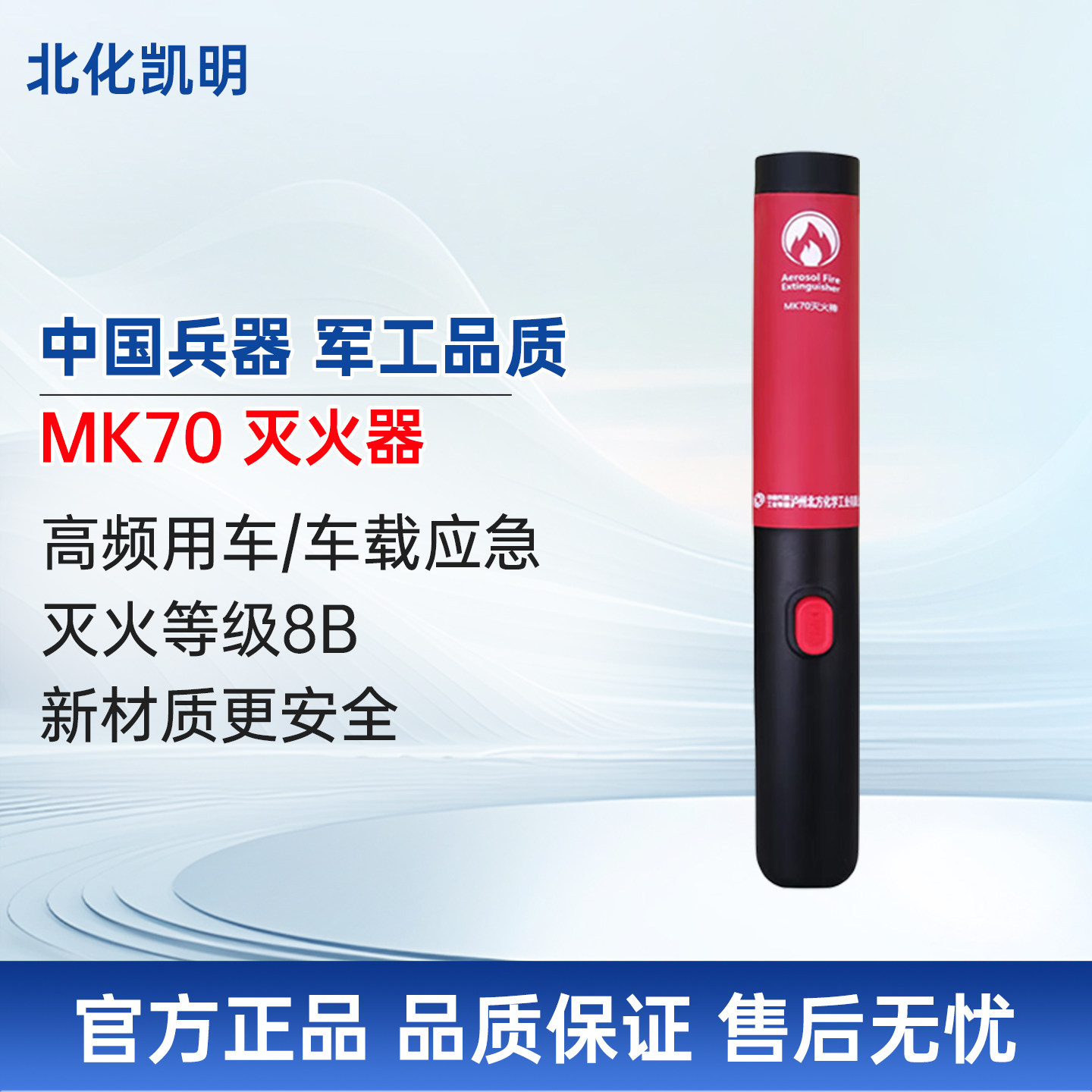 北化凯明气溶胶灭火器MK70车家用