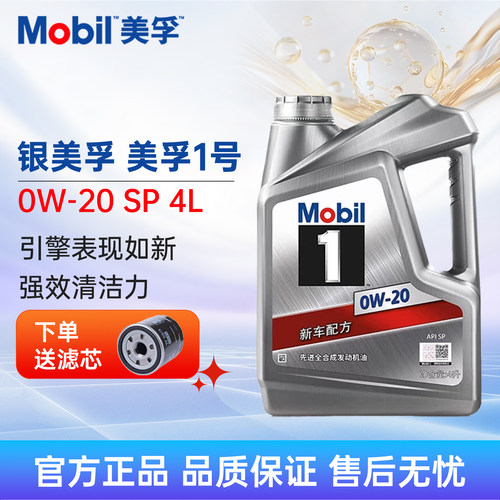 银美孚美孚一号0W-20SP4L