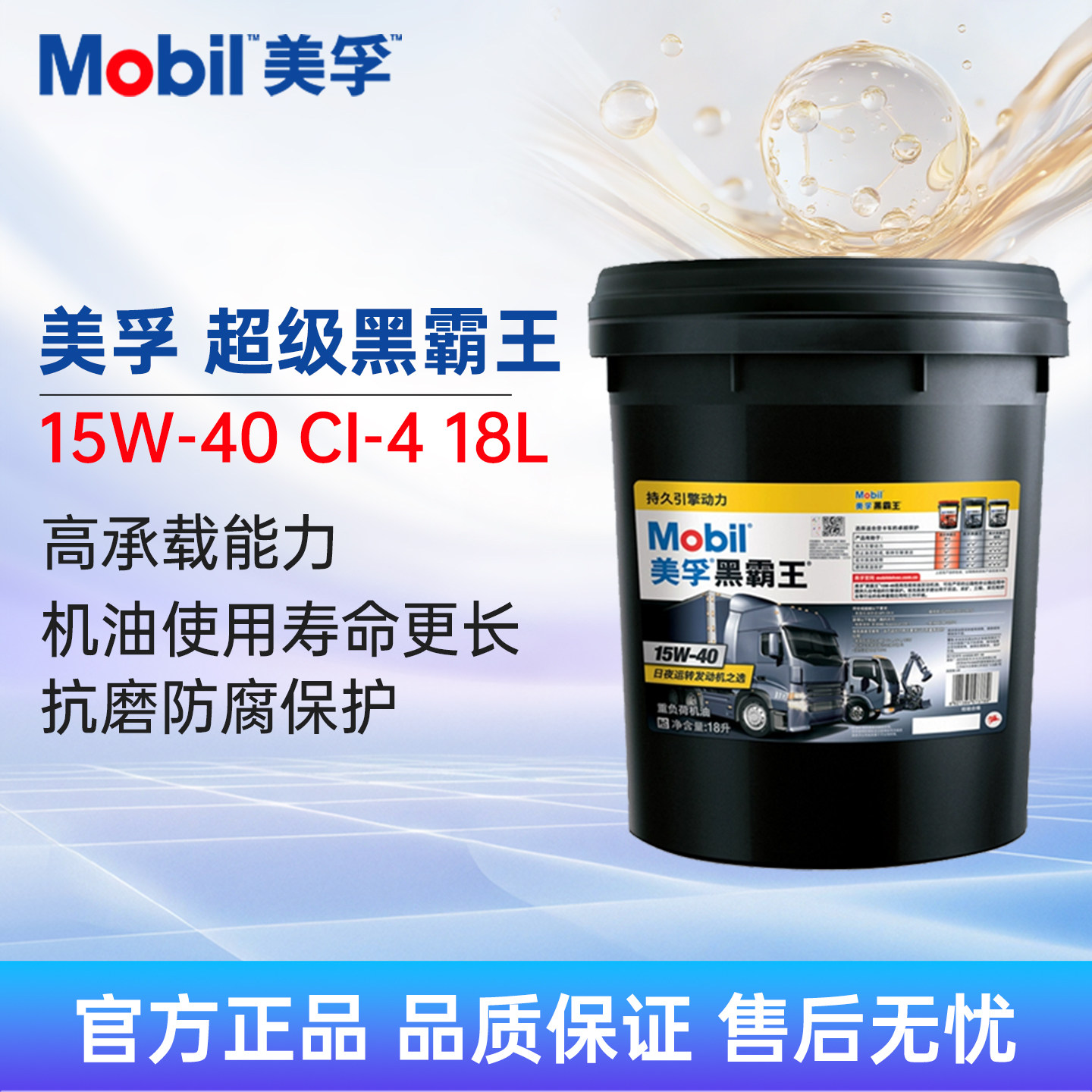 Mobil美孚超级黑霸王15W40 18L CI-4 柴机油货车挖机发动机润滑油