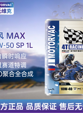 Motorvac莫托维克 疾风MAX 10W50 四类全合成摩托车机油PAO赛道级
