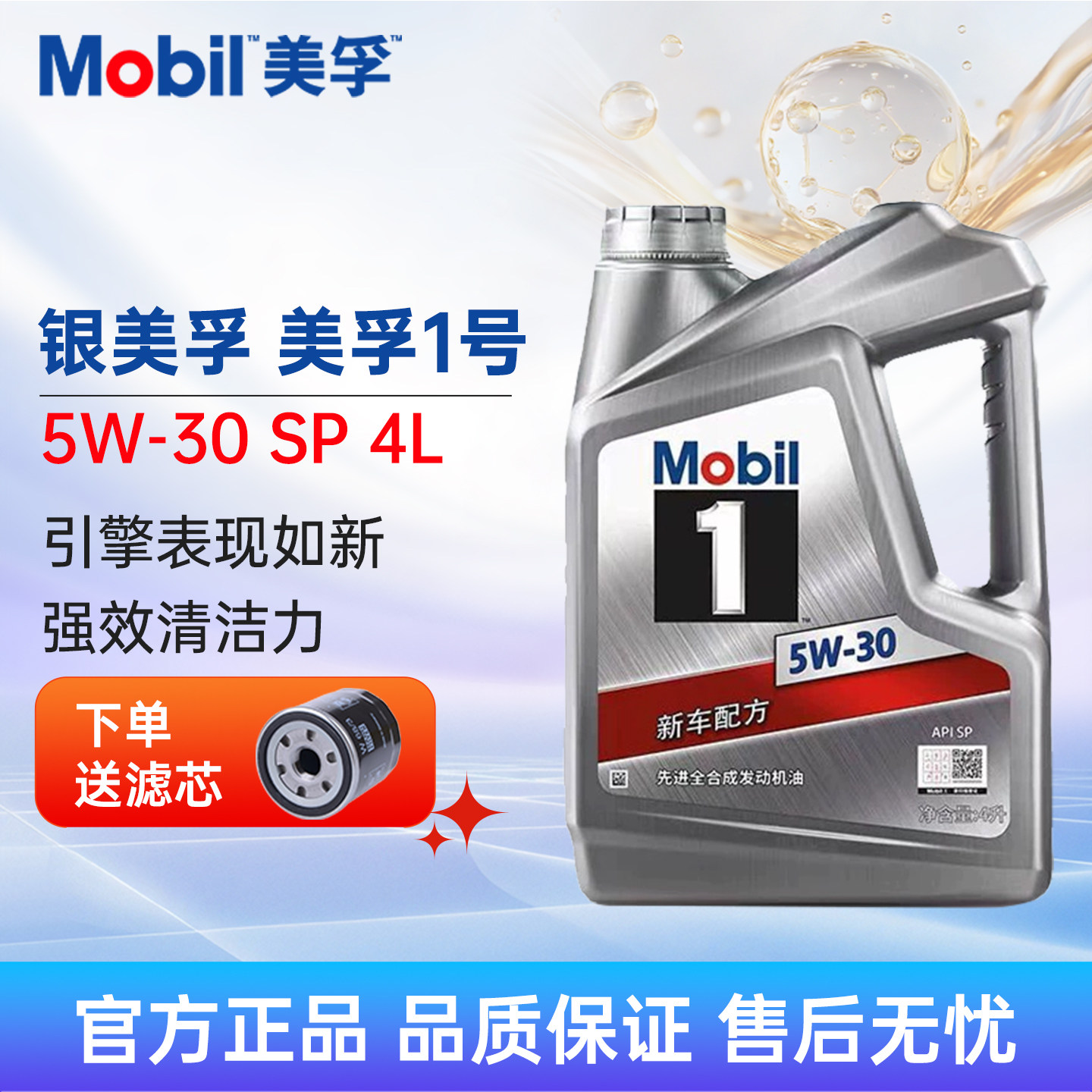Mobil银美孚一号5W-30 4L SP全合成汽车发动机油润滑油保养宝马